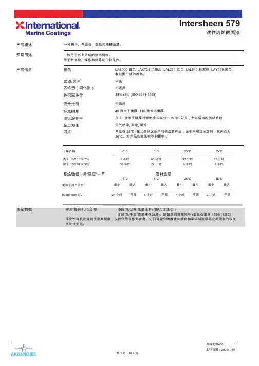 Intersheen 579改性丙烯酸面漆说明书