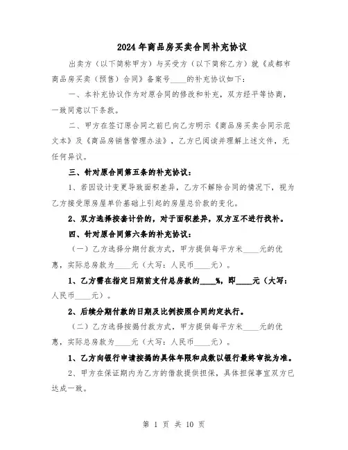 2024年商品房买卖合同补充协议（五篇）