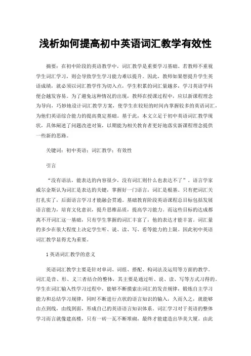 浅析如何提高初中英语词汇教学有效性
