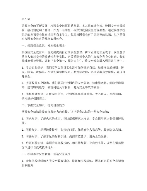 校园安全教育之心得体会(3篇)