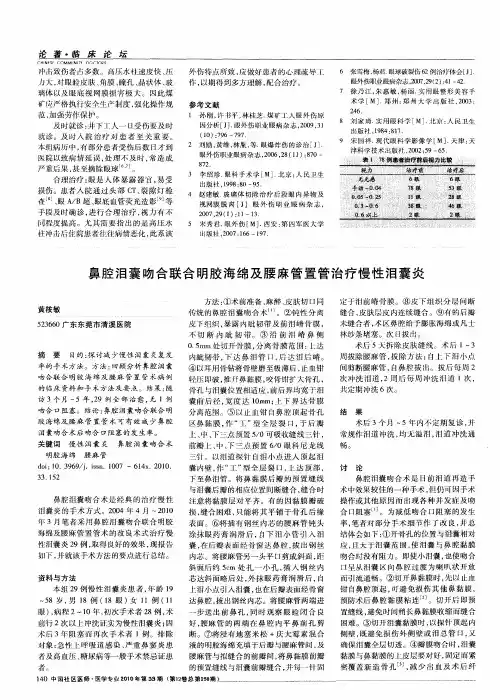 鼻腔泪囊吻合联合明胶海绵及腰麻管置管治疗慢性泪囊炎