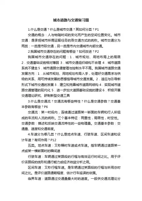 城市道路与交通复习题