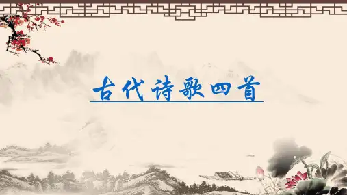 统编版七年级上第4课《古代诗歌四首》课件