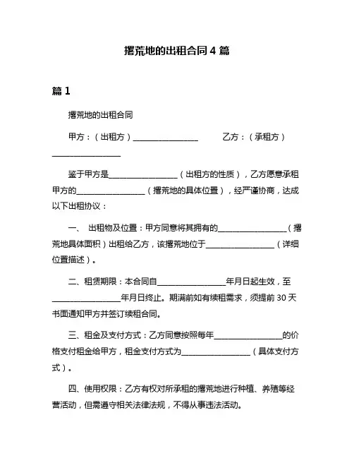 撂荒地的出租合同4篇