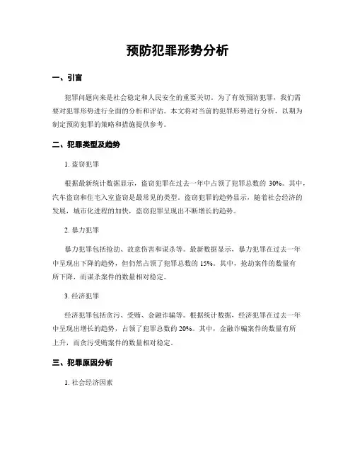 预防犯罪形势分析