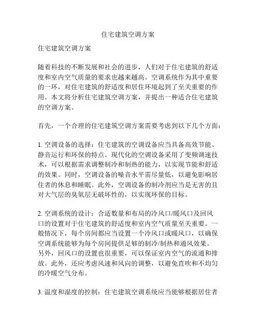 住宅建筑空调方案