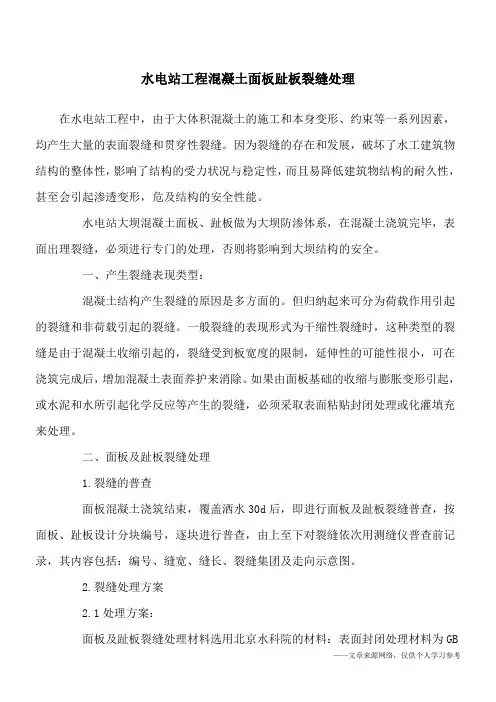 水电站工程混凝土面板趾板裂缝处理