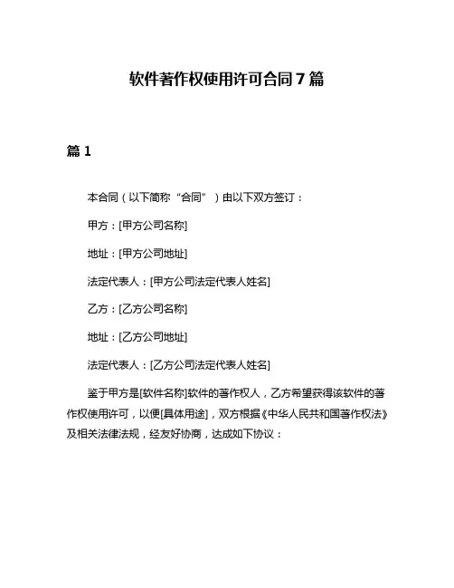 软件著作权使用许可合同7篇