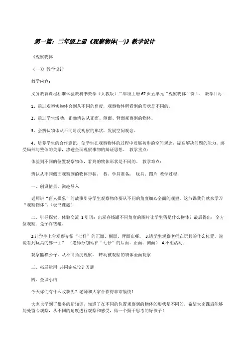 二年级上册《观察物体(一)》教学设计[修改版]