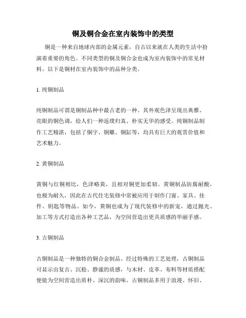 铜及铜合金在室内装饰中的类型