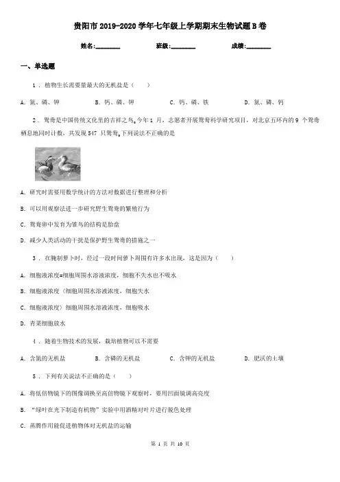 贵阳市2019-2020学年七年级上学期期末生物试题B卷