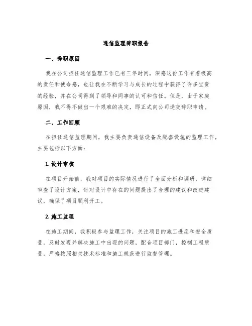通信监理辞职报告