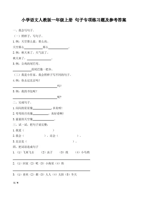 小学语文人教版一年级上册 句子专项练习题及参考答案
