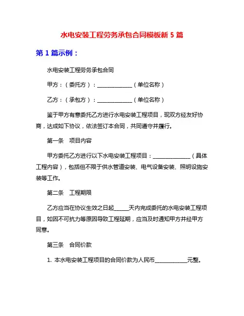 水电安装工程劳务承包合同模板新5篇
