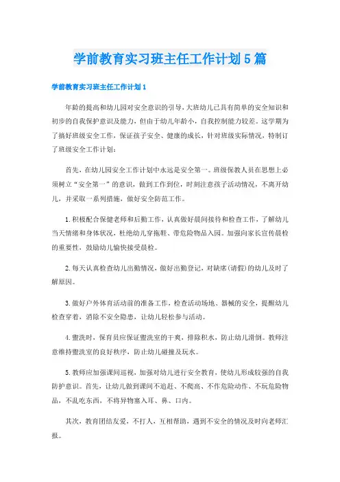 学前教育实习班主任工作计划5篇