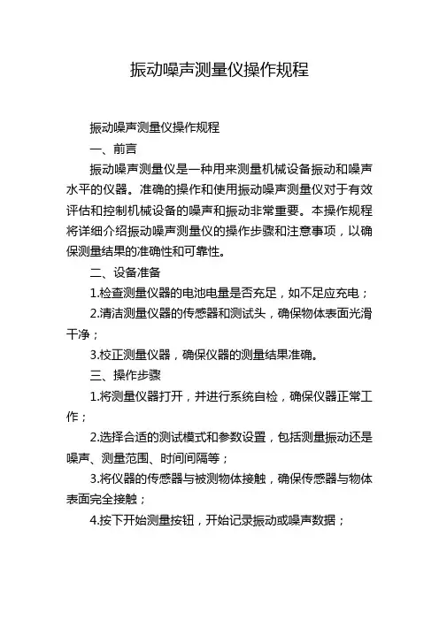 振动噪声测量仪操作规程