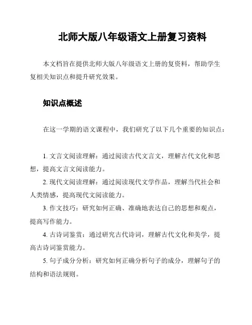北师大版八年级语文上册复习资料