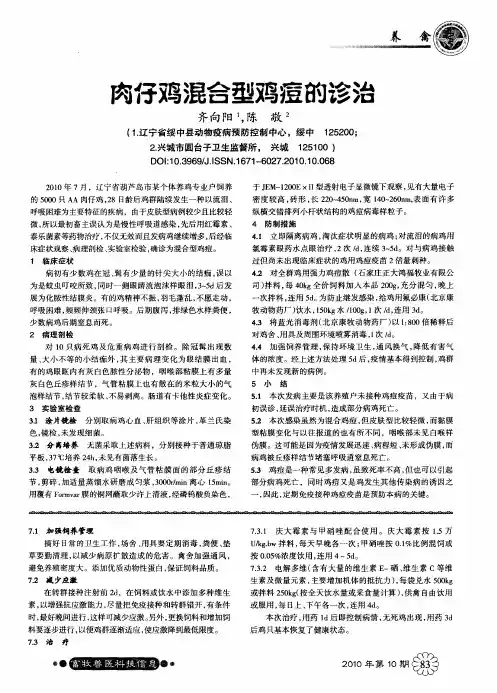 肉仔鸡混合型鸡痘的诊治