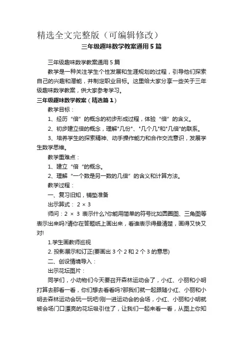 三年级趣味数学教案通用5篇精选全文