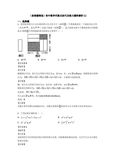 (易错题精选)初中数学代数式技巧及练习题附解析(1)