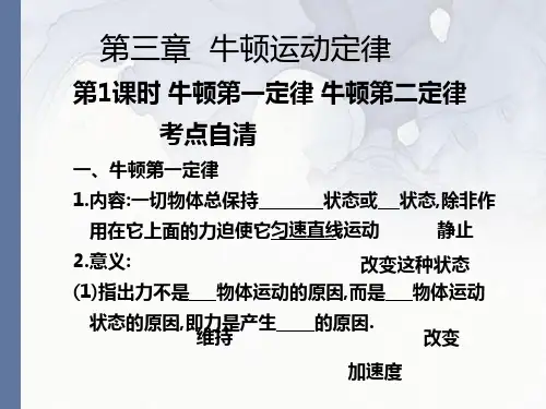 牛顿第一定律牛顿第二定律
