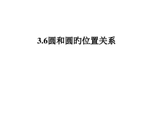 九年级数学圆和圆的位置关系省公开课获奖课件市赛课比赛一等奖课件