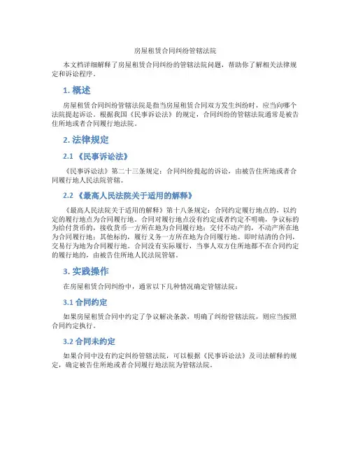 房屋租赁合同纠纷管辖法院