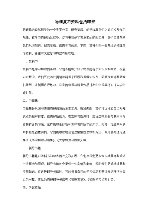 物理复习资料包括哪些