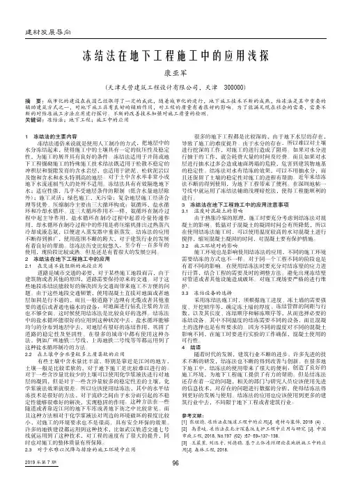 冻结法在地下工程施工中的应用浅探