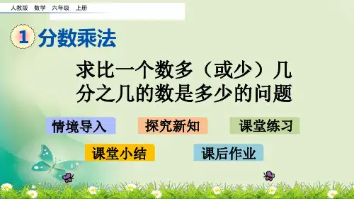 六年级上册数学课件-1.10 求比一个数多(或少)几分之几的数是多少的问题(人教版)(共17张PPT) 课件 
