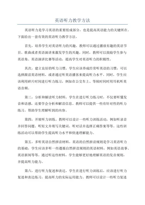 英语听力教学方法