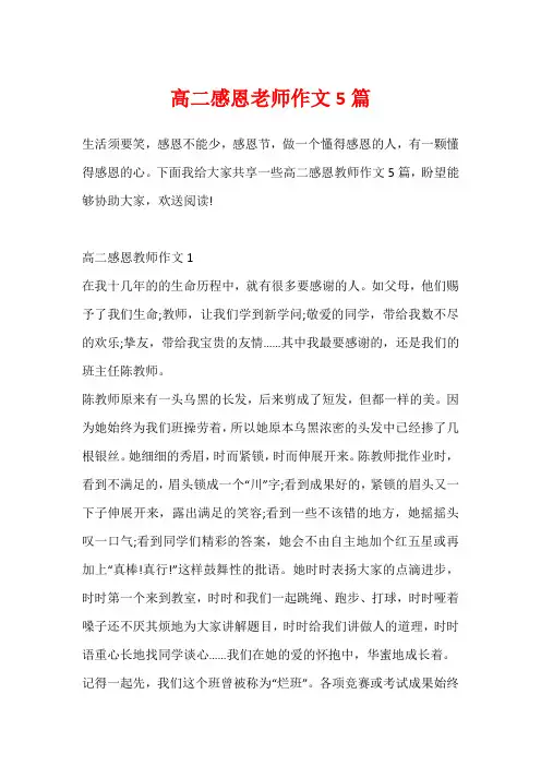 高二感恩老师作文5篇