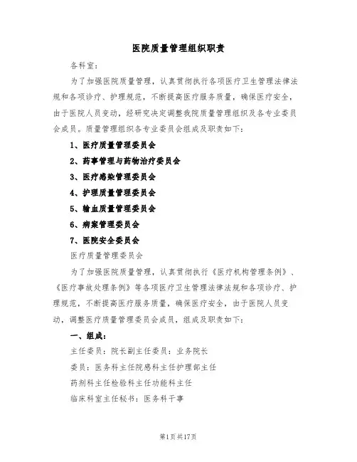 医院质量管理组织职责(五篇)