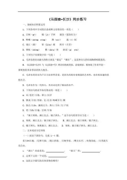 高一语文沁园春长沙同步练习题(可编辑修改word版)