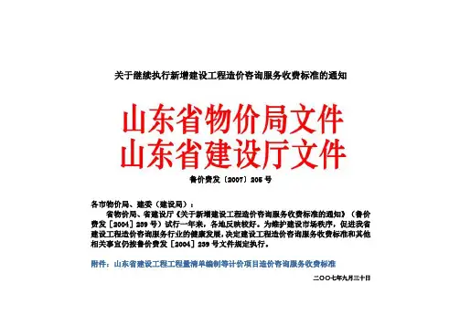 【2007】205号文关于继续执行新增建设工程造价咨询服务收费标准的通知