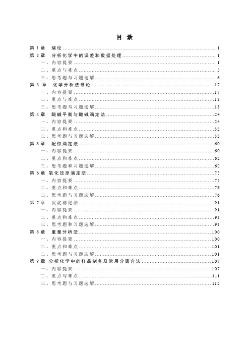 分析化学习题参考解答