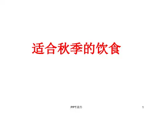 适合秋季的饮食  ppt课件