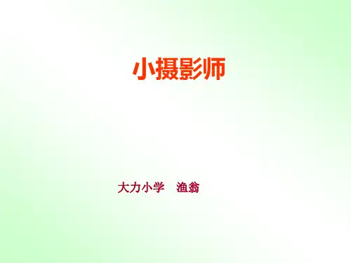 6《小摄影师》精品PPT课件