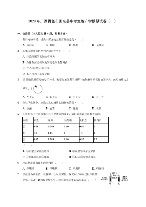 2020年广西百色市田东县中考生物升学模拟试卷(一) 