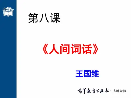 8,《人间词话》ppt课件讲解