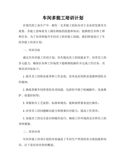 车间多能工培训计划