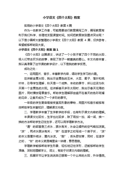 小学语文《四个太阳》教案
