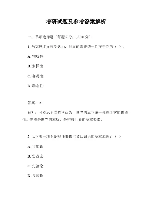 考研试题及参考答案解析