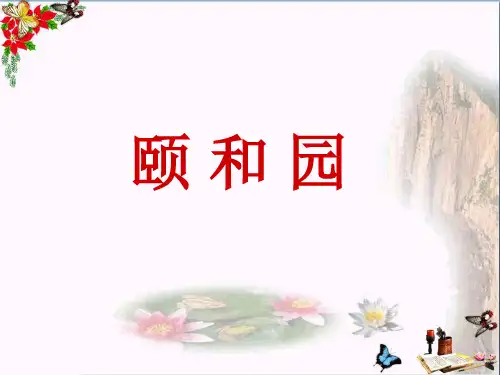 四年级语文下册第16课《颐和园》优秀PPT课件1冀教版