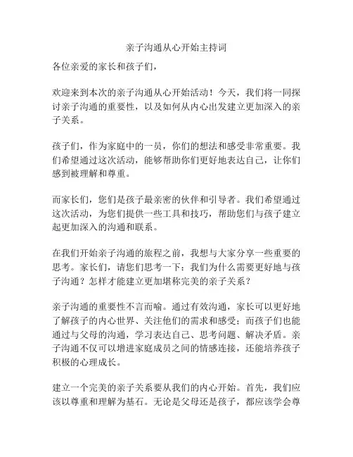 亲子沟通从心开始主持词