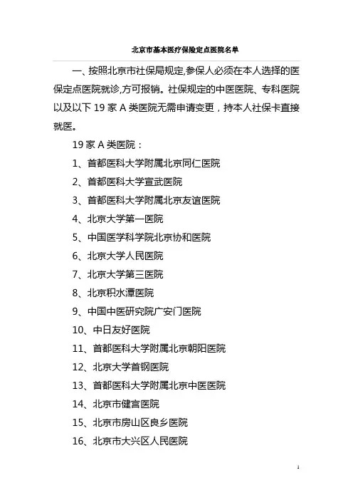 北京市基本医疗保险定点医院名单