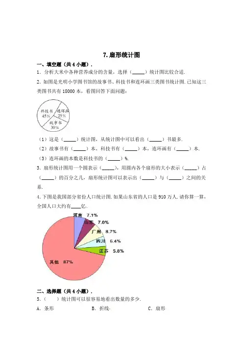 数学六年级上册《扇形统计图》练习题(含答案)