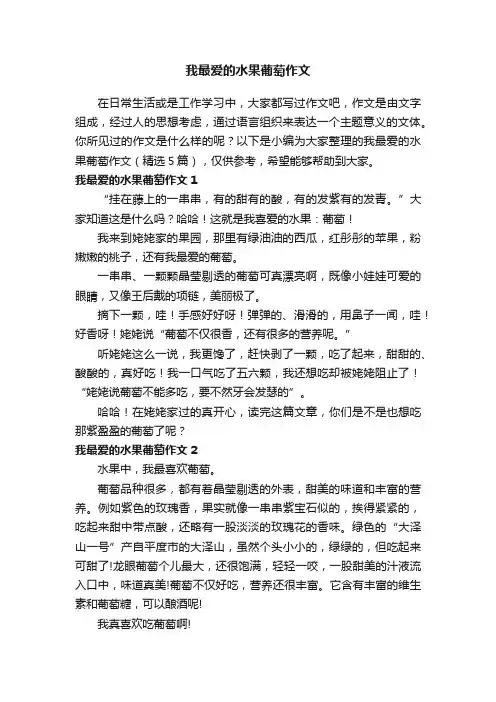 我最爱的水果葡萄作文（精选5篇）