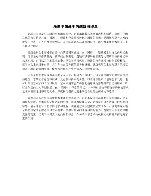 浅谈中国画中的题跋与印章