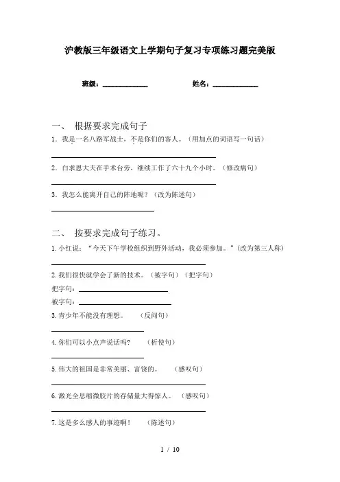 沪教版三年级语文上学期句子复习专项练习题完美版